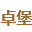 陕西断桥铝系统门窗,陕西阳光房,陕西玻璃幕墙,陕西重型<font color='#ff7200'>推拉门</font>,广东卓堡系统门窗